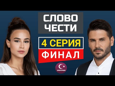 Слово чести 4 серия русская озвучка (Финал). Закрытие сериала.