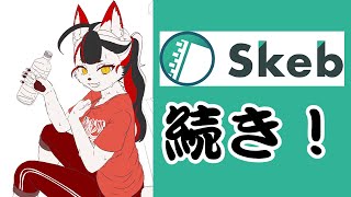 【雑談】Skeb続き描いていきます！わい！#バーチャルyoutuber 　#Vtuber