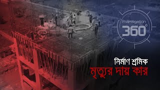 নির্মাণ শ্রমিক মৃত্যুর দায় কার? | Investigation 360 Degree | EP 353 | Jamuna TV