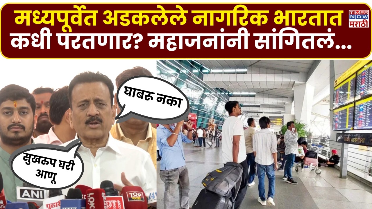 Girish Mahajan: मध्यपूर्वेत अडकलेले नागरिक मायदेशी कधी येणार? महाजनांचं काय आश्वासन? | Marathi News