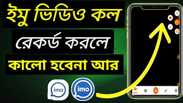ইমো ভিডিও কল রেকর্ড করার সময় স্কিন কালো হয় কেনো। imo video call recorder automatic /Fix imo black