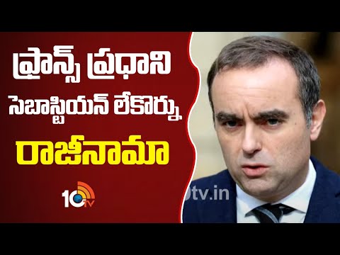 ఫ్రాన్స్ ప్రధాని సెబాస్టియన్ లేకొర్ను రాజీనామా| French PM Sebastien Le Corneaux resigns | 10TVNEWS - 10TVNEWSTELUGU