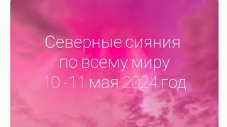 Северные сияния по всему миру 10-11 мая 2024 год