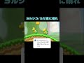 ノコノコダンス×ヨルシカ #ただ君に晴れ #ノコノコ #マリオ #ヨルシカ