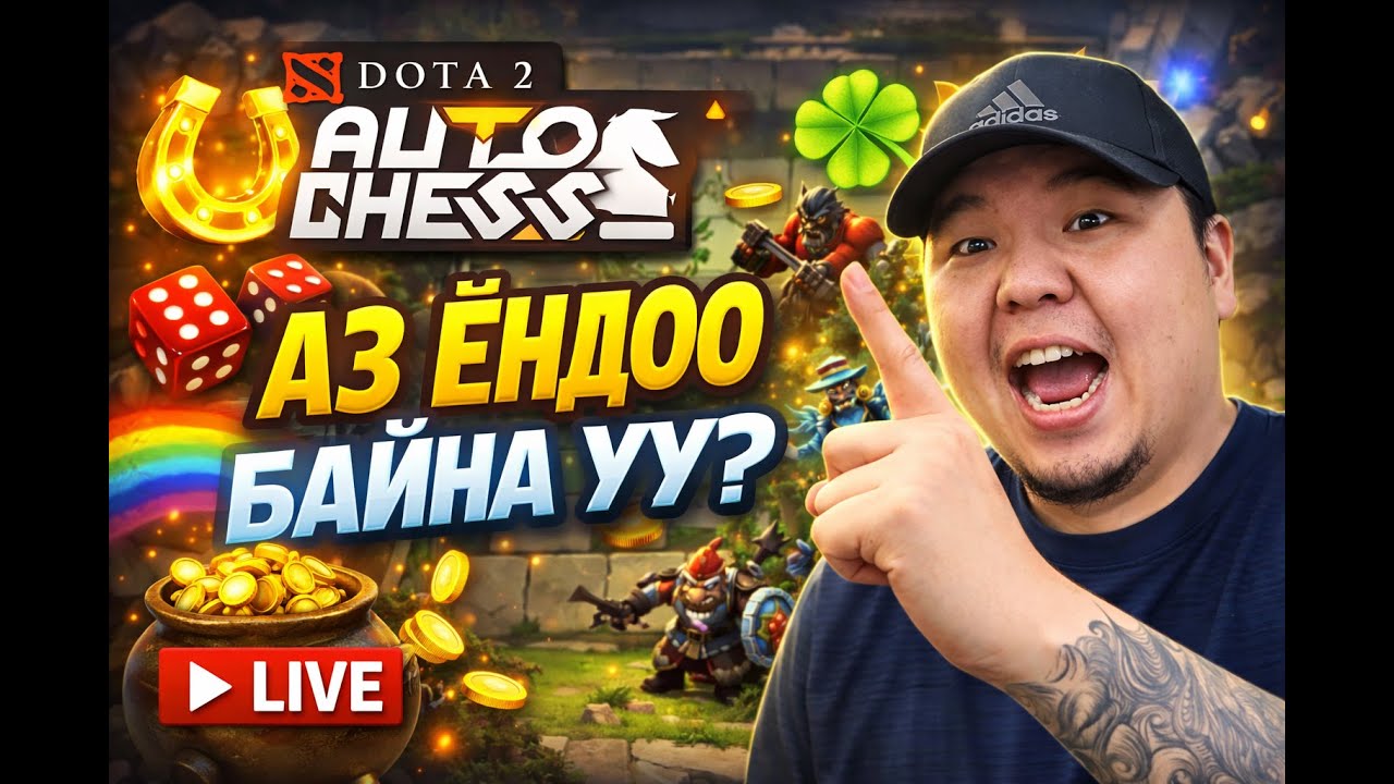 Өнөөдөр жинкэн алан сда | DOTA AUTOCHESS