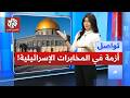 رئيس جهاز أمن إسرائيلي يسرق المسجد الأقصى ما القصة تواصل mp3