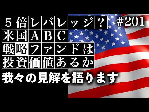 5倍レバレッジ？米国ABC戦略ファンドは投資価値あるか【考察回】