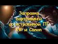 Заправка картриджей со встроенной ПГ HP и Canon