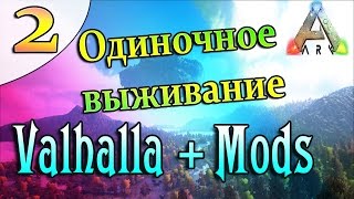 ARK Survival Evolved Выживание на острове Valhalla с модами (2) Строим дом, приручаем животинок