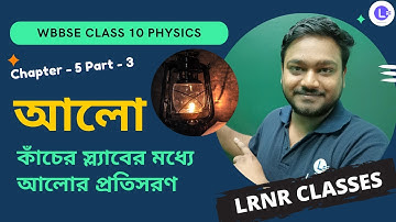 আলো Light Class 10 Physical Science Chapter 5 Part-3 | LRNR Classes