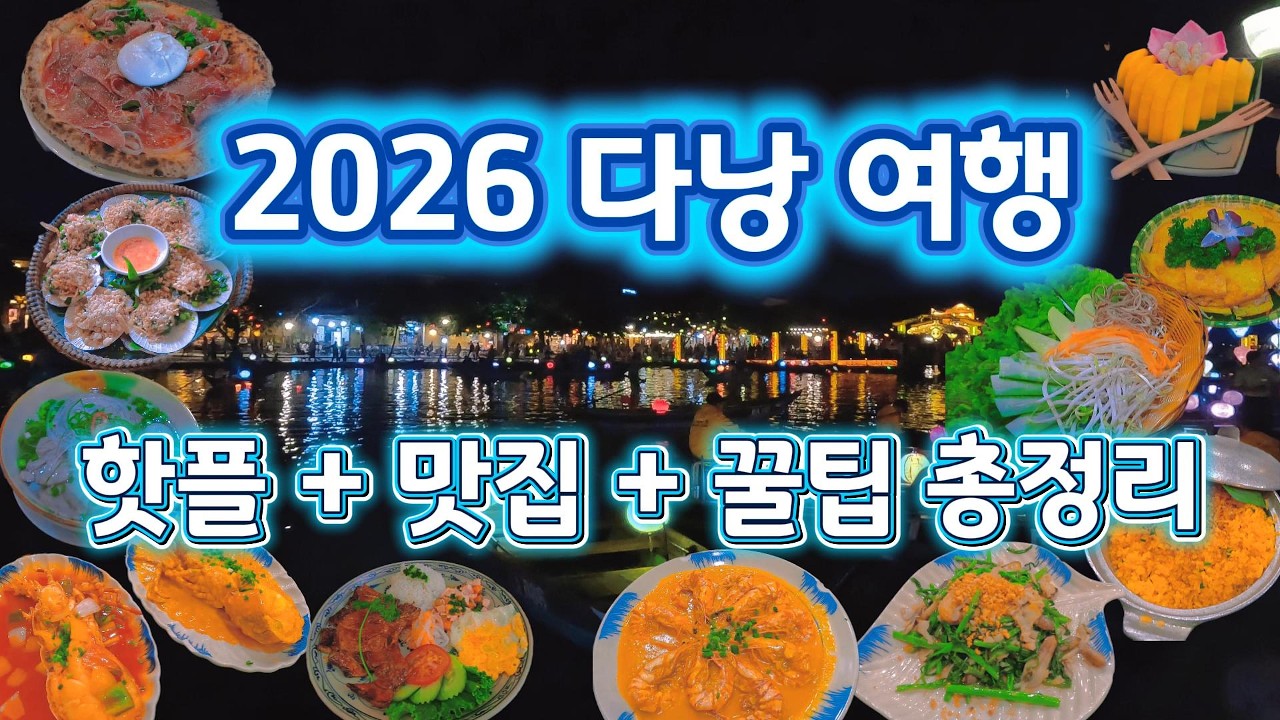 🌸2026 다낭 여행 완전 정복! 다낭 핫플 + 맛집 + 꿀팁 총정리🌸