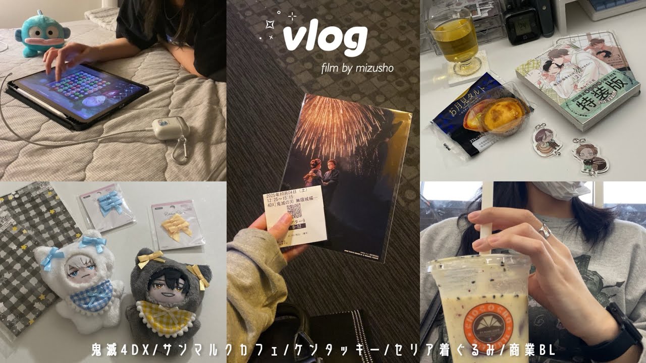 〘vlog〙念願の鬼滅4DXを観に行く❕＆ひきこもりの休日🌧┆セリアぬい用着ぐるみ┆サンマルクカフェ┆おやつと漫画タイム🥐┆𝚑𝚘𝚕𝚒𝚍𝚊𝚢 𝚛𝚎𝚌𝚘𝚛𝚍 𓈒𓏸