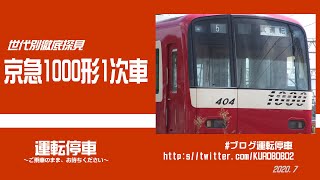 【京急電鉄】1000形1次車～普通から快特まで、京急の時代を変えたトップバッターたち～