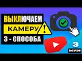 Как отключить камеру на компьютере или ноутбуке Windows 11