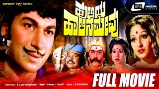 Huliya Halina Mevu - ಹುಲಿಯ ಹಾಲಿನ ಮೇವು | Kannada Full Movie| Dr.Rajkumar | Jaya Pradha | Jaya Chitra|