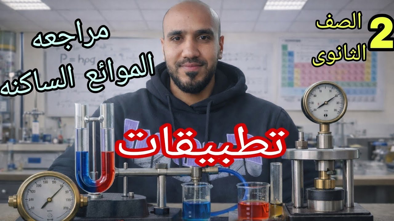 مراجعه لماده الفيزياء للصف الثانى الثانوى الترم الاول 2026 | الفصل الرابع الموائع الساكنه والتطبيقات