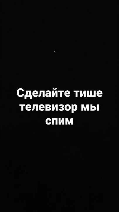 сделайте тише телевизор - YouTube