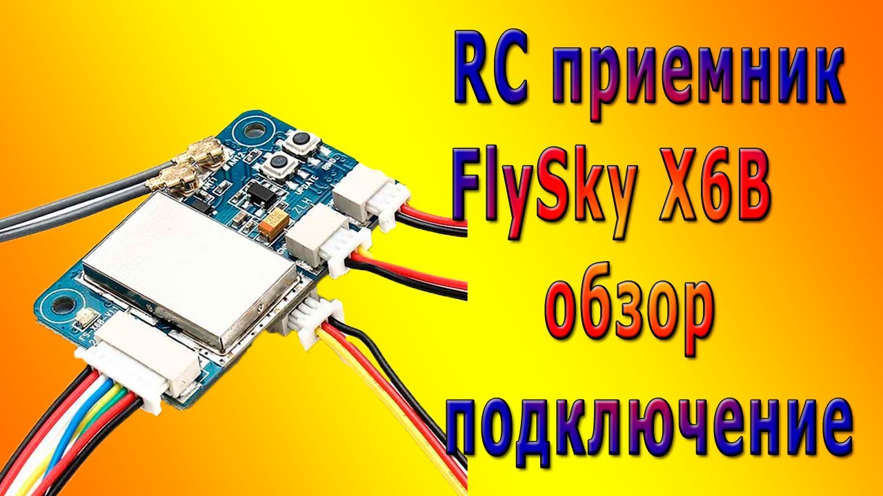 Flysky подключение мотора
