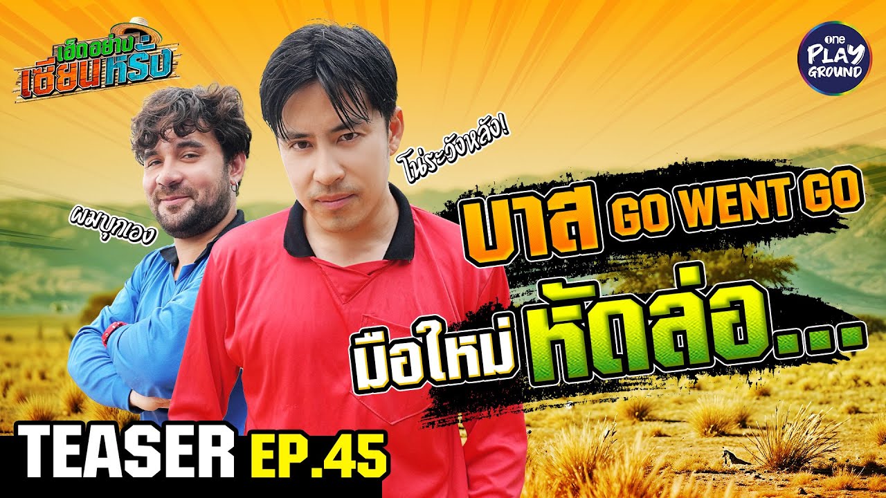 [TEASER EP.45] ยูทูบเบอร์สายเที่ยวสุดเท่ "บาส Go Went Go" | เฮ็ดอย่างเซียนหรั่ง | One Playground