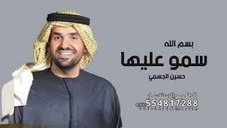 زفات 2026 سمو بسم الله عليها _حسين الجسمي 2025