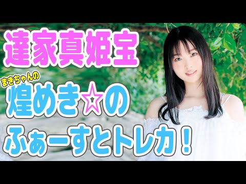 達家真姫宝ファースト・トレーディングカード2021年10月23日発売!!