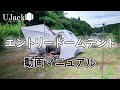 UJack(ユージャック) エントリードームテントの 設営/撤収/収納方法動画マニュアルと取扱注意事項の解説