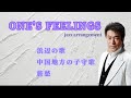 ONE'S FEELINGS 浜辺の歌〜中国地方の子守歌〜旅愁