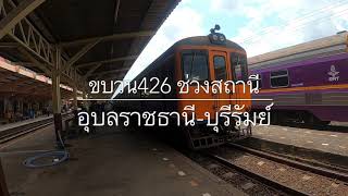 รถไฟขบวน426 รีวิวช่วงสถานีอุบลราชธานีถึงบุรีรัมย์ #ท่องเที่ยว #เดินทาง