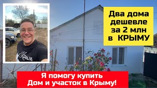 Дома в Крыму до 2 млн рублей в ноябре 2023 года | купить дом в КРЫМУ Ярослав Фролов
