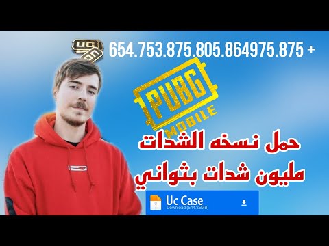 ببجي مهكرة شدات 2025 تحميل نسخة ببجي مهكرة شدات غير محدودة احصل على مليارات الشدات بثواني