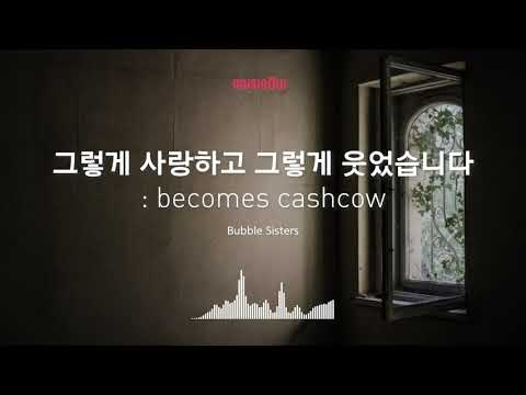 [Musicow Playlist] 버블시스터즈 - 그렇게 사랑하고 그렇게 웃었습니다
