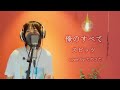 俺のすべて / スピッツ cover by たのうた