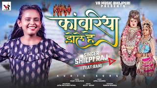 कांवरिया डोले हे | #Shilpi Raj | Kanwariya Dole He | Bhojpuri BolBam Song 2021