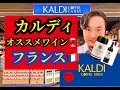 カルディのオススメワイン✨フランス