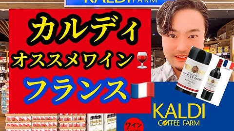 カルディのオススメワイン✨フランス🇫🇷の赤ワイン🍷格付けの高いワイン！！