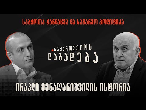 ირაკლი მენაღარიშვილის ისტორია - საქართველოს დაბადება