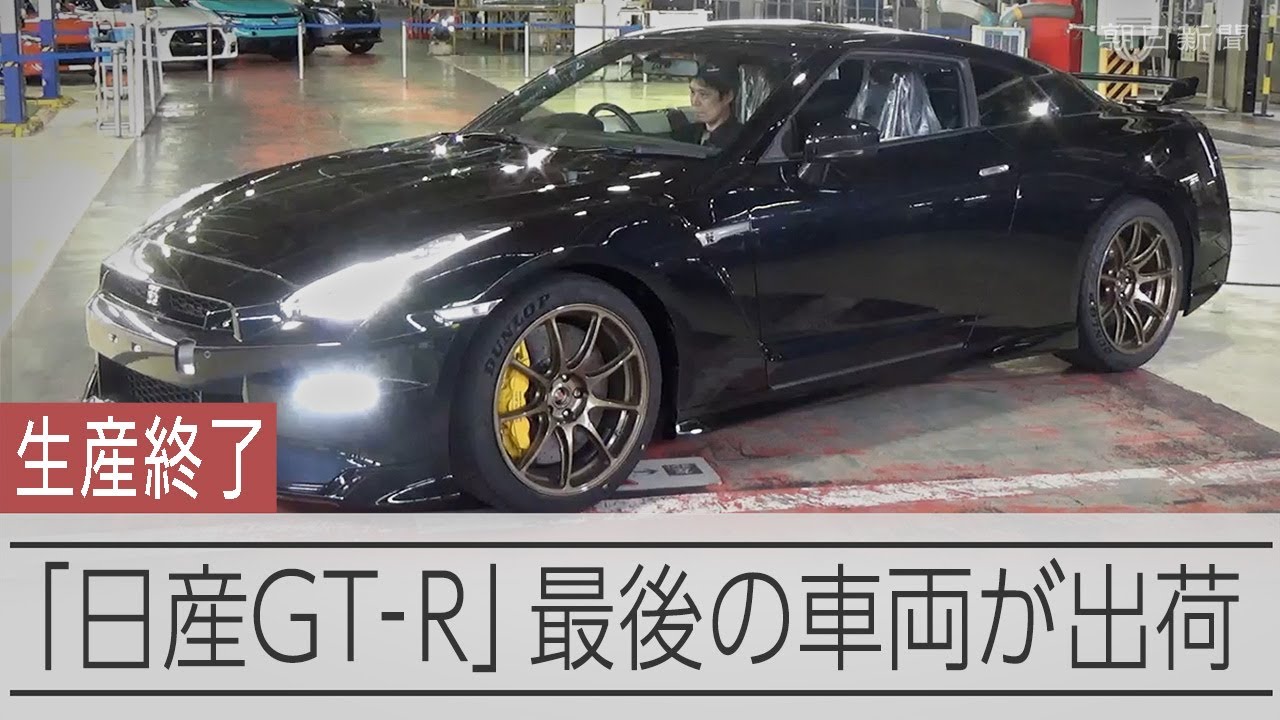 日産GTーR」生産終了 最後の車両が栃木工場から出荷 社長「進化して 