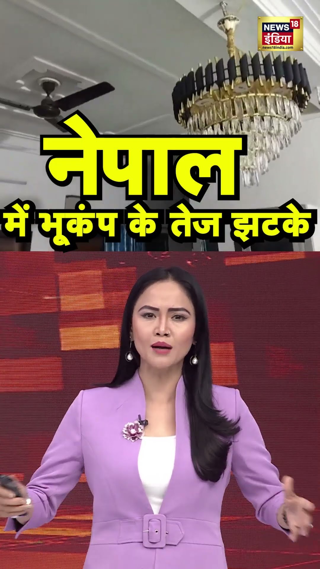 Earthquake In Nepal: नेपाल में भूकंप के तेज झटके | #shorts