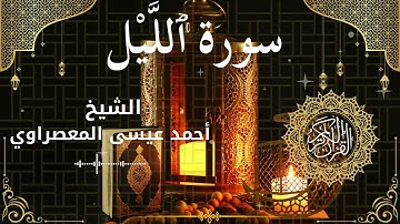 92Quran Surah Al Layl  Al Sheikh Ahmed Issa Al Masrawi  الشيخ أحمد عيسى المعصراوي   سورة الليل كاملة