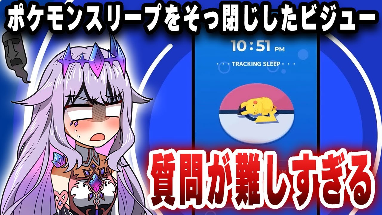 ポケモンスリープの質問が難しすぎてそっ閉じしたビジューｗｗｗ【切り抜き/ホロライブ/ビジュー】