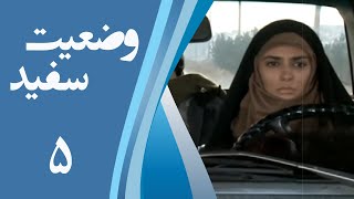 سریال وضعیت سفید - قسمت 5 | Serial Vaziate Sefid - Part 5