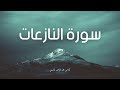 سورة النازعات مكررة القارئ عبد الرحمن السديس 