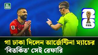 আর্জেন্টিনা-মিসর ম্যাচের বিতর্কিত রেফারি উধাও! সমালোচনার ঝড় | Argentina | Referee | NTV News screenshot 2