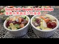 Easy Fruits Veggies Salad Recipe 简单水果蔬菜沙拉食谱