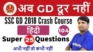 10:00 PM - SSC GD 2018 | Hindi by Ganesh Sir | Super 25 Questions