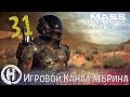Mass Effect Andromeda - Часть 31 (Бурильщики)