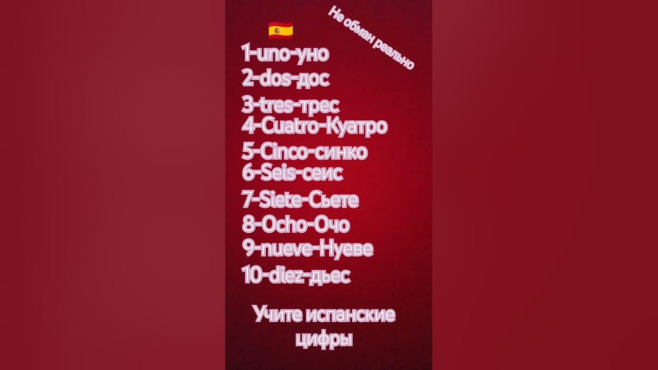 Испанские цифры 1 2 3 4 5 6 7 8 9 10 - YouTube