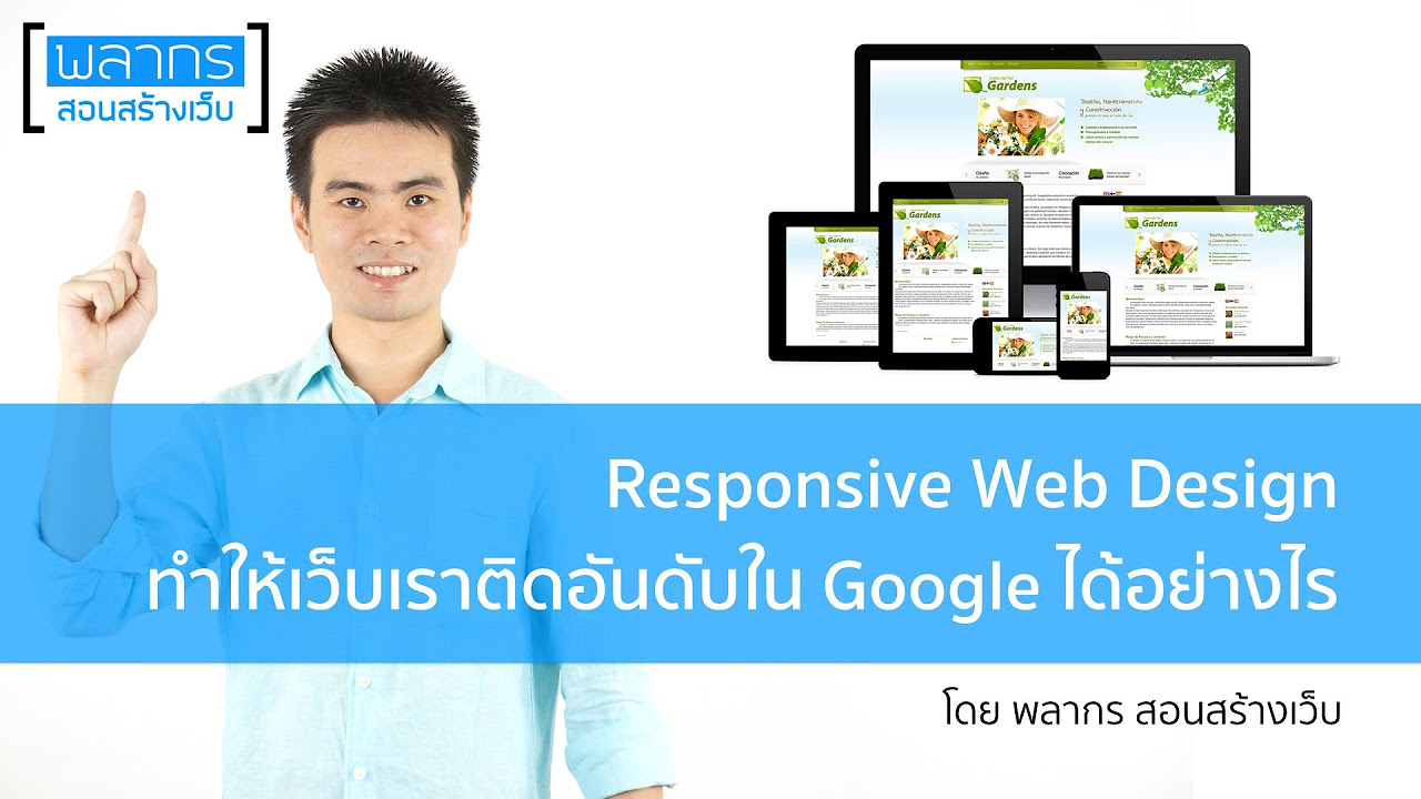 ทำเว็บ responsive  New Update  Responsive Web Design ช่วยให้เว็บไซต์เราติดอันดับ Google ได้อย่างไร