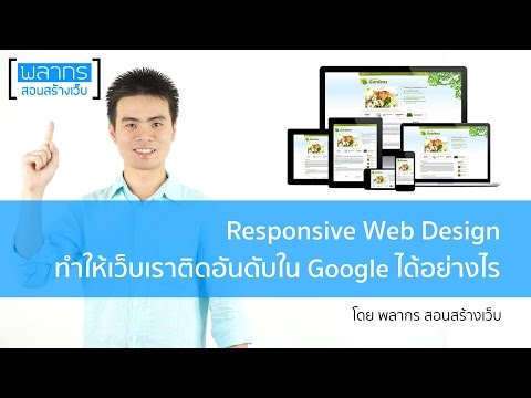 Responsive Web Design ช่วยให้เว็บไซต์เราติดอันดับ Google ได้อย่างไร