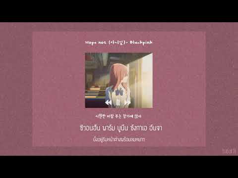 [THAISUB] BLACKPINK - HOPE NOT (아니길) #ตัวซับ
